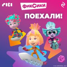 Обложка Фиксики. Поехали! 