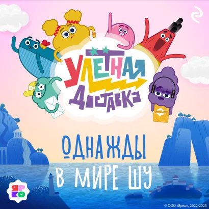 Обложка Улётная доставка. Однажды в мире Шу