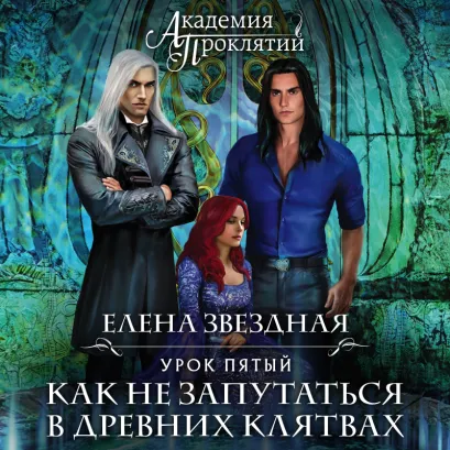 Обложка Академия Проклятий. Урок пятый: Как не запутаться в древних клятвах (Академия Проклятий #5) Елена Звездная