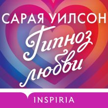 Обложка Гипноз любви Сарая Уилсон
