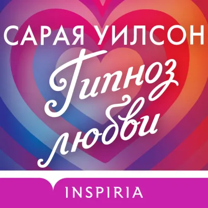 Обложка Гипноз любви Сарая Уилсон