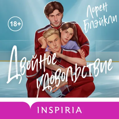 Обложка Двойное удовольствие Лорен Блэйкли