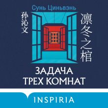 Обложка Задача трех комнат Сунь Циньвэнь