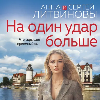 Обложка На один удар больше Анна и Сергей Литвиновы