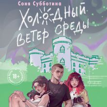 Обложка Холодный ветер среды (#3) Соня Субботина