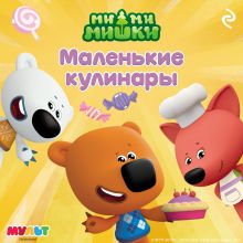 Обложка Ми-ми-мишки. Маленькие кулинары