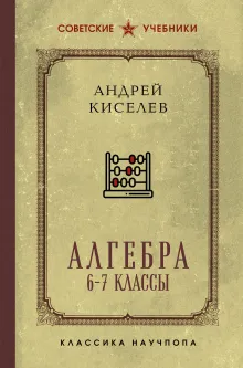 Алгебра. Учебник для 6-7 классов. Лучшие советские учебники