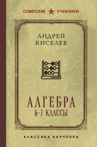 Обложка Алгебра. Лучшие советские учебники Андрей Киселев