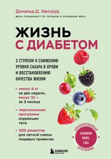 Обложка Жизнь с диабетом. 3 ступени к снижению уровня сахара в крови и восстановлению качества жизни Дональд Д. Хенсруд