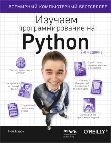 Обложка Изучаем программирование на Python Пол Бэрри