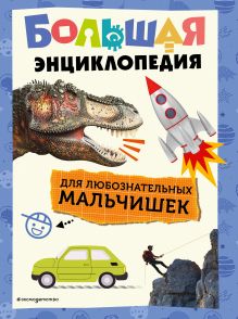 Обложка Большая энциклопедия для любознательных мальчишек
