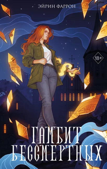 Обложка Гамбит Бессмертных Эйрин Фаррон