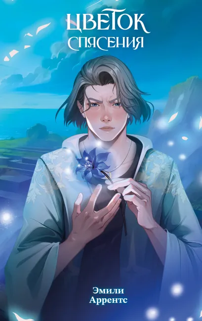 Обложка Цветок спасения Эмили Аррентс