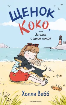 Щенок Коко, или Загадка с одной таксой (цв.ил.)