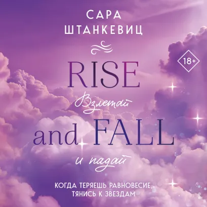 Обложка Взлетай и падай Сара Штанкевиц