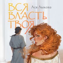 Обложка Вся власть твоя Ася Лыкова