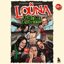 Обложка LOUNA. Грязные гастроли. Дополненное обновленное издание Владимир Еркович