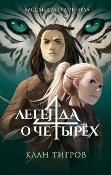 Обложка Клан тигров Кассандра О’Доннелл