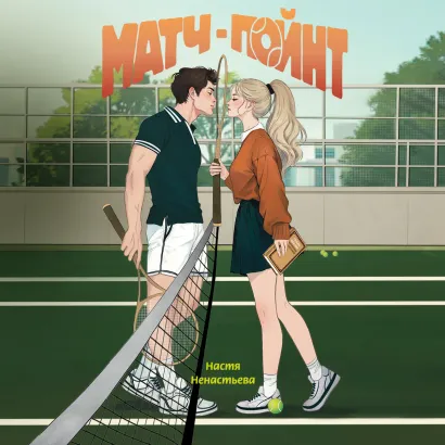 Обложка Матч-пойнт Настя Ненастьева