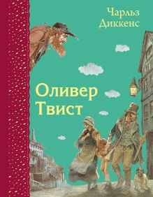 Обложка Оливер Твист (ил. Э. Кинкейда) Чарльз Диккенс