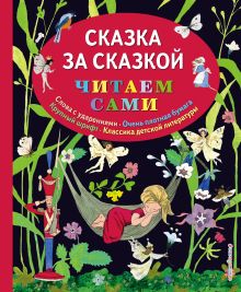 Обложка Сказка за сказкой (ил. Н.Т. Барботченко) 