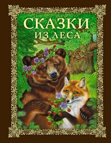 Обложка Сказки из леса (ил. А. Басюбиной, В. Белоусова, М. Белоусовой) <не Указано>