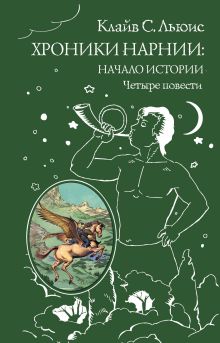 Обложка Хроники Нарнии. Начало истории Клайв Стейплз Льюис