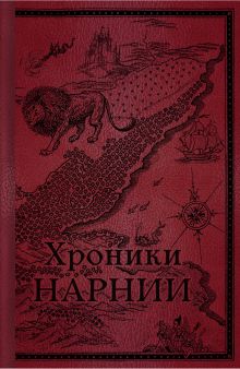 Обложка Хроники Нарнии. Начало истории (цв.ил. П. Бэйнс) Клайв С. Льюис