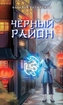Обложка Чёрный район Наталья Бутырская