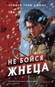 Обложка Не бойся Жнеца Стивен Грэм Джонс