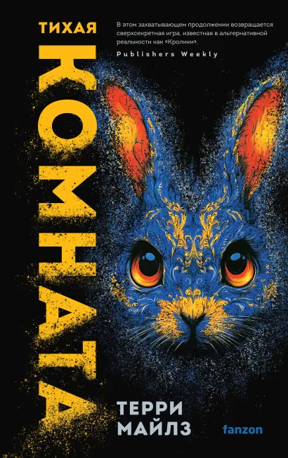 Обложка Тихая комната Терри Майлз