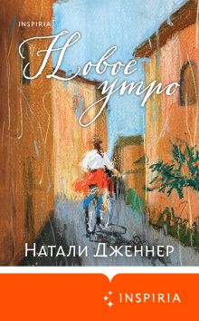 Обложка Новое утро Натали Дженнер