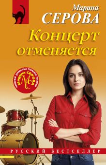 Обложка Концерт отменяется Марина Серова