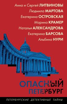 Обложка Опасный Петербург Анна и Сергей Литвиновы, Людмила Мартова, Екатерина Островская, Марина Крамер, Наталья Александрова, Екатерина Барсова
