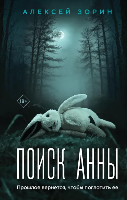Обложка В СТОЛЕ Поиск Анны Алексей Зорин