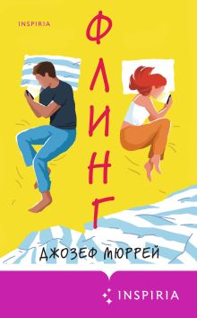 Обложка Флинг Джозеф Мюррей