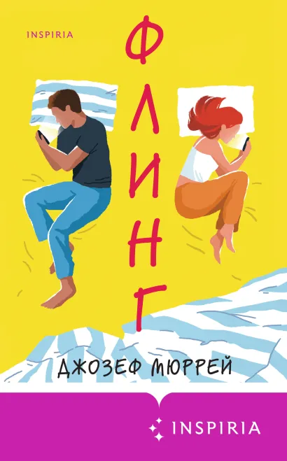 Обложка Флинг Джозеф Мюррей