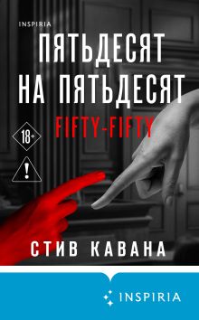 Обложка Пятьдесят на пятьдесят Стив Кавана