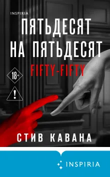 Пятьдесят на пятьдесят