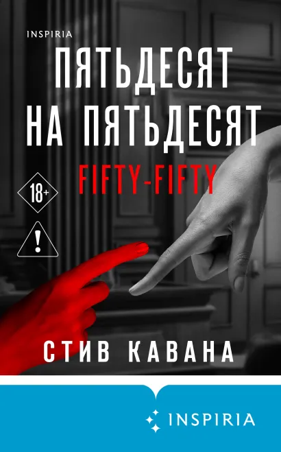 Обложка Пятьдесят на пятьдесят Стив Кавана