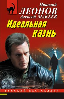 Обложка Идеальная казнь Николай Леонов, Алексей Макеев
