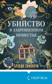 Обложка Убийство в заброшенном поместье Брэнди Скиллачи