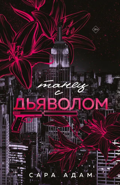 Обложка Танец с дьяволом Сара Адам