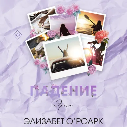 Обложка Братья Лэнгстром. Падение Эрин Элизабет ОРоарк