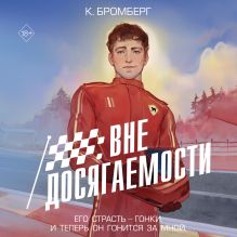 Обложка Вне досягаемости К. Бромберг