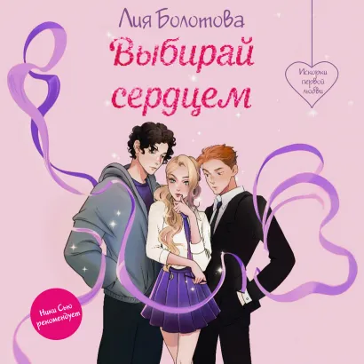 Обложка Выбирай сердцем Лия Болотова