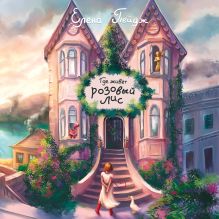 Обложка Где живёт розовый лис Елена Пейдж