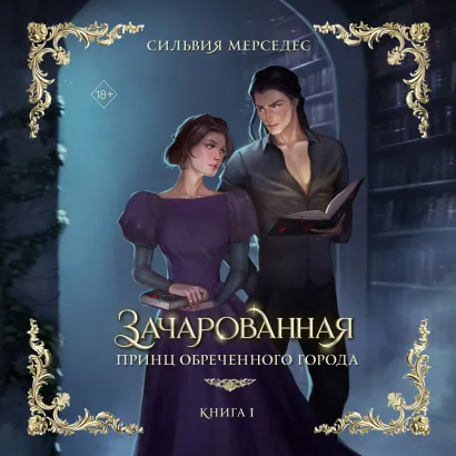 Обложка Зачарованная Сильвия Мерседес