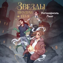 Звезды внутри тебя