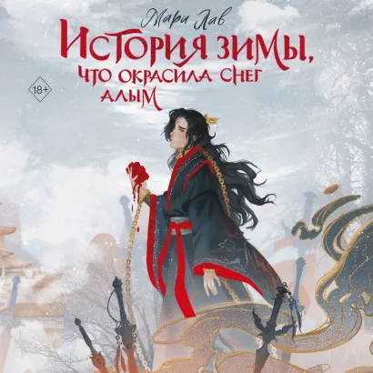 Обложка История зимы, что окрасила снег алым Мари Лав